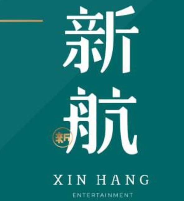 新航娱乐